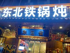门面-东三省东北铁锅炖(龙泉店)