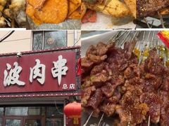 -海波肉串(金顶山大街店)
