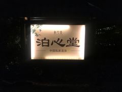 -明月山天沐温泉度假村