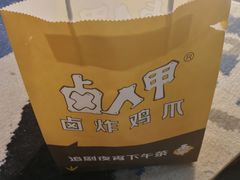 -卤人甲卤炸鸡爪(学院路店)