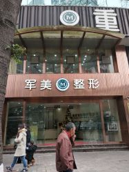 -重庆军美医疗美容医院