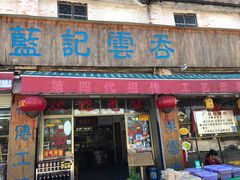 门面-蓝记云吞(正果店)