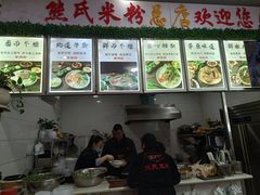 -熊氏牛羊杂粉(龙眼井总店)
