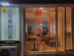 门面-长颈鹿的口袋钵钵鸡(市南店)