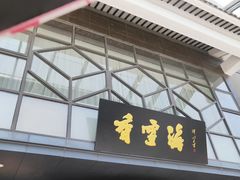 门面-香雪海饭店中餐厅(人民桥店)