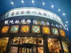 -乔家满族八大碗(流水沟店)