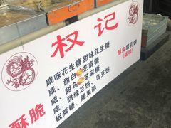 -权记百年老字号(牌坊街店)