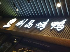 -创晶烤鸭(吴山路店)