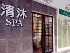 -清沐SPA生活馆(观前街店)