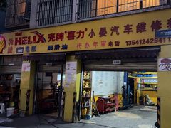 -小晏汽车维修店(华阳店)