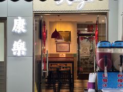 -康乐(滨江道店)