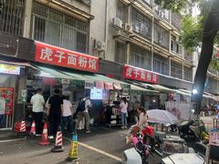 -虎子面粉馆(五一东村店)