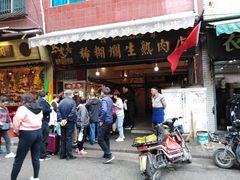 门面-马志善稀糊爛生熟肉店