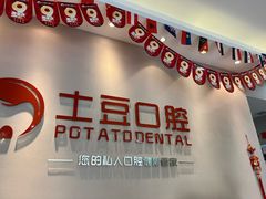 -土豆口腔(凤凰北总店)