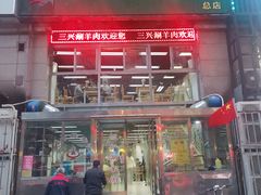 -三兴涮羊肉(荣安大街店)