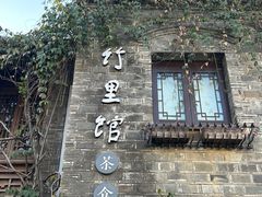 -竹里馆·淮扬菜·功夫茶(老门东店)