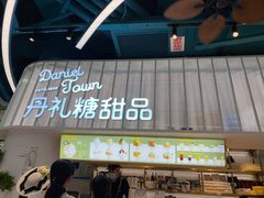 门面-丹礼糖甜品
