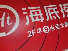 -海底捞火锅(奥体南路店)