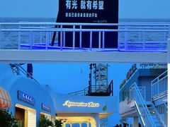 -北戴河碧螺塔海上酒吧公园