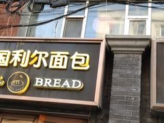 门面-韩国利尔面包(桂林路店)