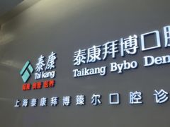 -泰康拜博口腔(松江印象城臻尔店)