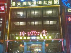 门面-珍宝蟹舫·巴城味道(巴城总店)