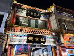 -北京前门大栅栏