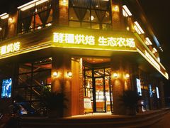 -酵種麦田(山师店)
