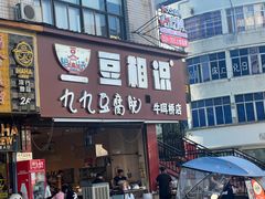 -豆相识•九九豆腐脑(牛咡桥店)