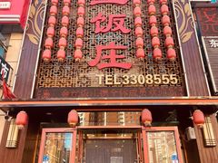 -金丝饭庄(金丝新天地保障性住宅小区店)