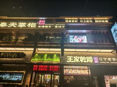 -奉天掌柜·非遗猪手·笨饺子(崇山路店)