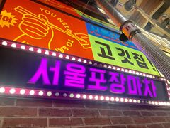 -首尔烤肉大排档(合生汇店)