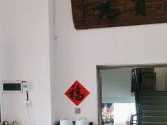 -道南書院·私房菜·早午茶·茶馆