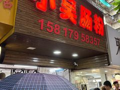 -小吴肠粉