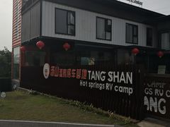 -汤山温泉房车营地 茶温泉