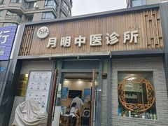 -手功夫·月明中医诊所·正骨推拿艾灸