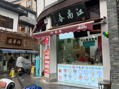 -江南春(中山中路店)