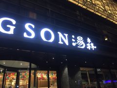 -汤森悠生活文化汤(江宁万达店)