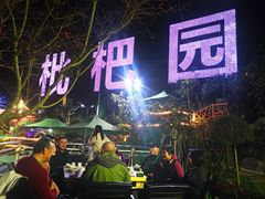 -枇杷园食为鲜火锅(南山店)