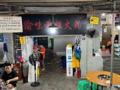 -渝味黄姐火锅(黄泥村店)