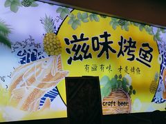-滋味烤鱼(祥和里店)
