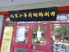 门面-小洋府铜锅涮肉(南锣鼓巷店)