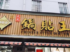 门面-天天锅贴王(迎凤街店)