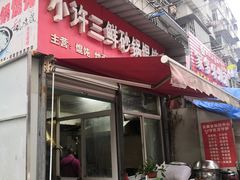 门面-小许三鲜砂锅馄饨店(家多乐烟酒店)