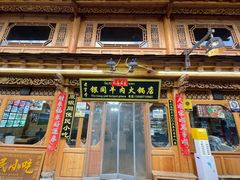 -银同牦牛肉火锅