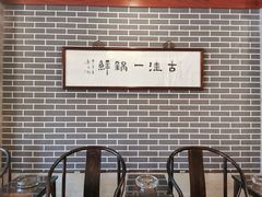 -古洼一锅鲜(开发区店)