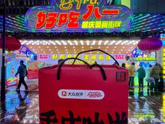 -八一好吃街·高品美食广场