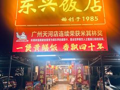 -东兴黄鳝饭店(江洲店)