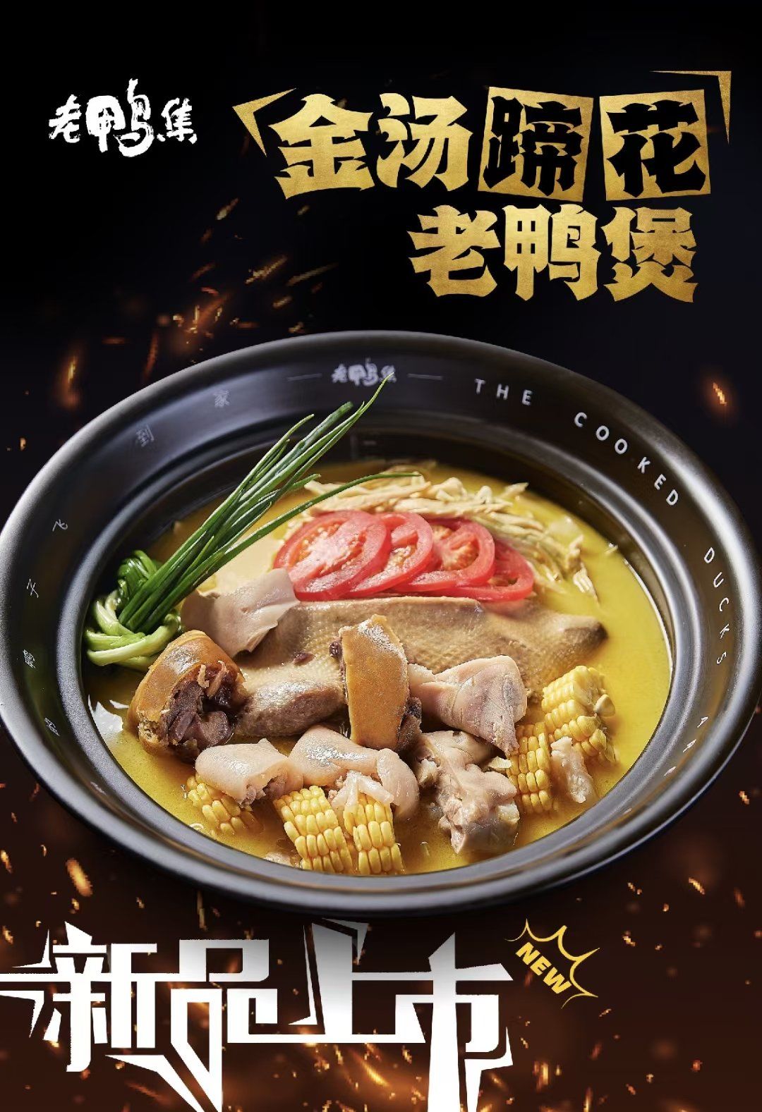 金汤蹄花老鸭煲