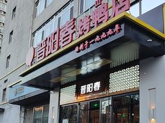 -晋阳春·山西菜·北京烤鸭(交大店)